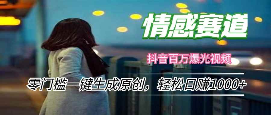 （12265期）情感小众赛道，零门槛一键生成原创，轻松日赚1000+-咩咩网络