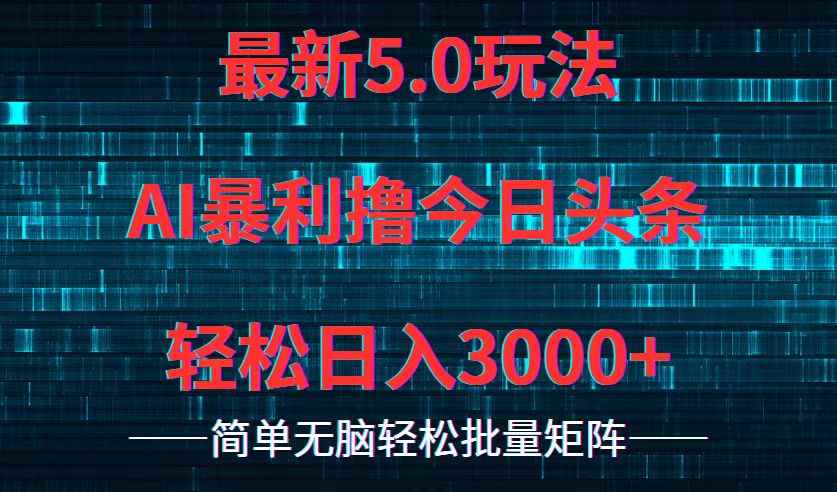 （12263期）今日头条5.0最新暴利玩法，轻松日入3000+-咩咩网络