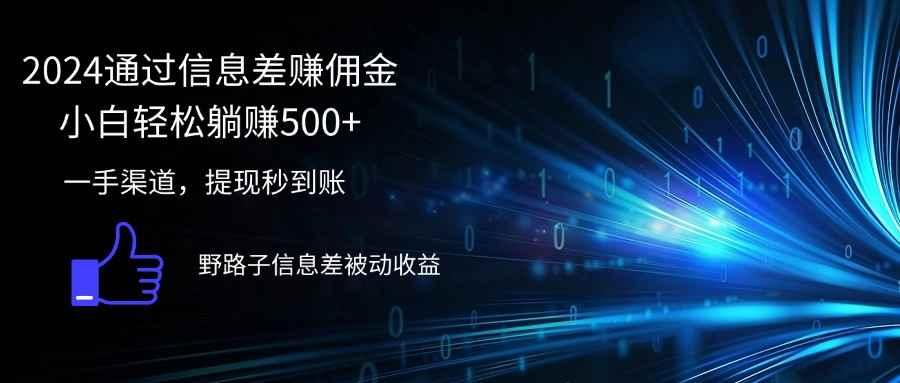 （12257期）2024通过信息差赚佣金小白轻松躺赚500+-咩咩网络