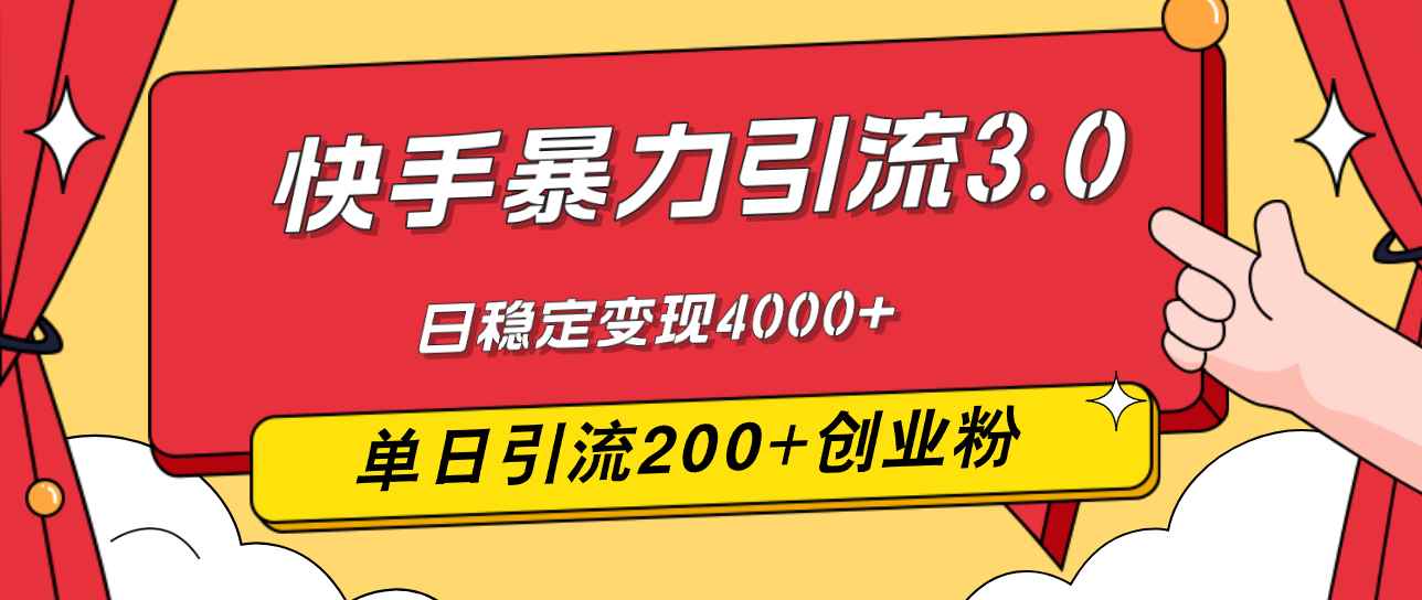 （12256期）快手暴力引流3.0，最新玩法，单日引流200+创业粉，日稳定变现4000+-咩咩网络