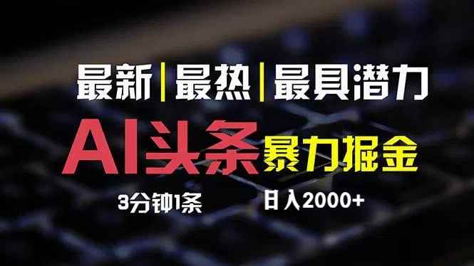 （12254期）最新AI头条掘金，每天10分钟，简单复制粘贴，小白月入2万+-咩咩网络