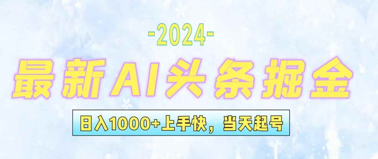 （12253期）今日头条最新暴力玩法，当天起号，第二天见收益，轻松日入1000+，小白…-咩咩网络