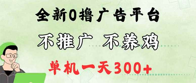 （12251期）最新广告0撸懒人平台，不推广单机都有300+，来捡钱，简单无脑稳定可批量-咩咩网络
