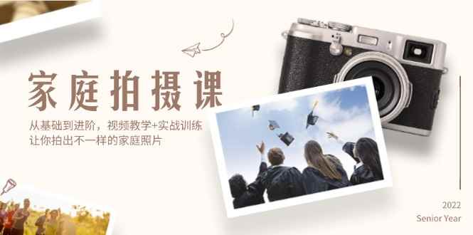 （12246期）家庭拍摄课，从基础到进阶，视频教学+实战训练，让你拍出不一样的家庭照片-咩咩网络