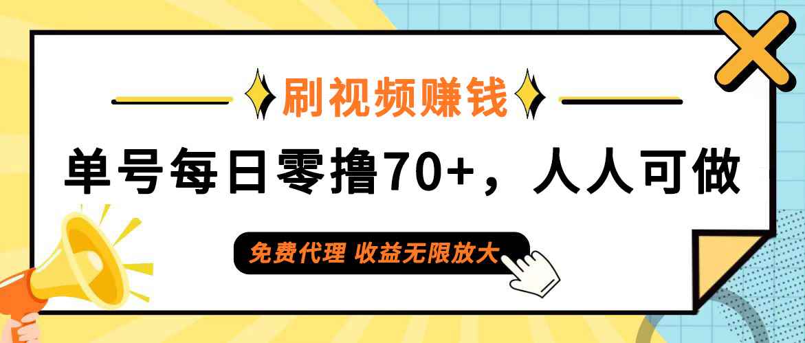 （12245期）日常刷视频日入70+，全民参与，零门槛代理，收益潜力无限！-咩咩网络