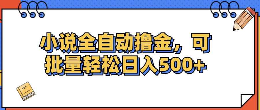（12244期）小说全自动撸金，可批量日入500+-咩咩网络