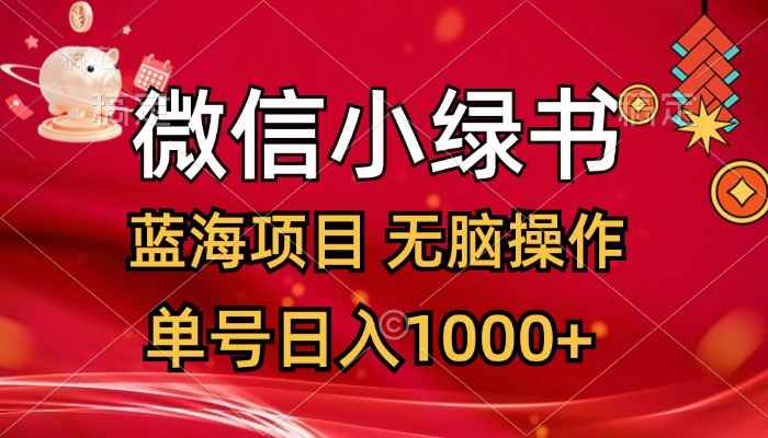（12237期）微信小绿书，蓝海项目，无脑操作，一天十几分钟，单号日入1000+-咩咩网络
