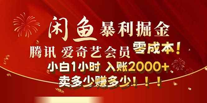 （12236期）闲鱼全新暴力掘金玩法，官方正品影视会员无成本渠道！小白1小时收…-咩咩网络
