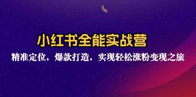 （12235期）小红书全能实战营：精准定位，爆款打造，实现轻松涨粉变现之旅-咩咩网络
