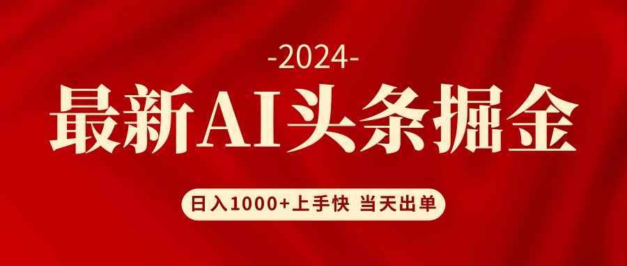 （12233期）AI头条掘金 小白也能轻松上手 日入1000+-咩咩网络