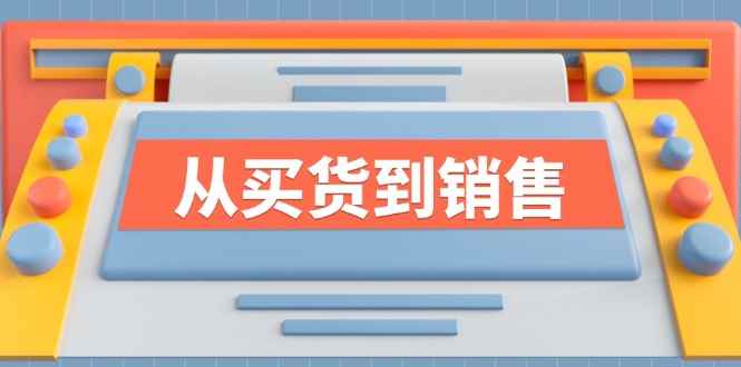 （12231期）《从买货到销售》系列课，全方位提升你的时尚行业竞争力-咩咩网络