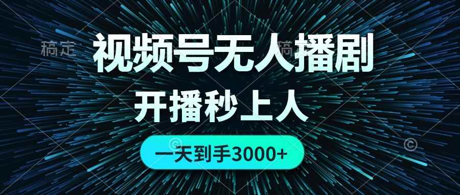 （12230期）视频号无人播剧，0成本0违规，开播秒上人，一天到手3000-咩咩网络