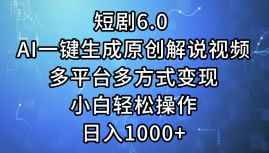 （12227期）短剧6.0 AI一键生成原创解说视频，多平台多方式变现，小白轻松操作，日…-咩咩网络