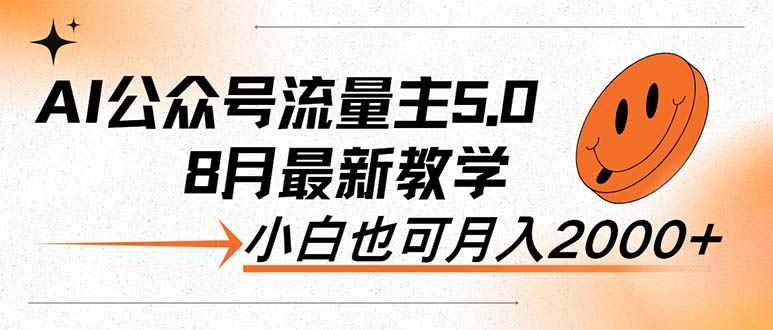 （12226期）AI公众号流量主5.0，最新教学，小白也可日入2000+-咩咩网络