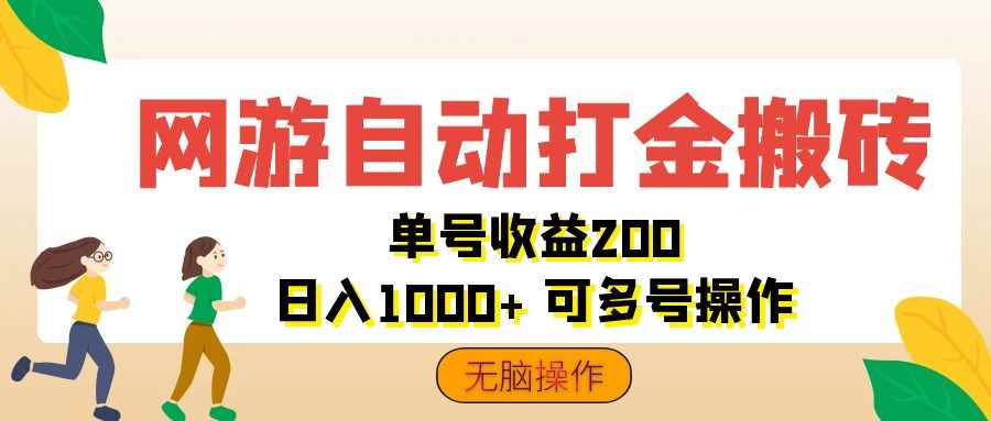 （12223期）网游自动打金搬砖，单号收益200 日入1000+ 无脑操作-咩咩网络