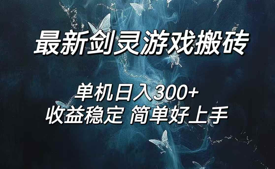 （12222期）剑灵怀旧服打金搬砖，日人300+，简单无脑操作，可矩阵-咩咩网络