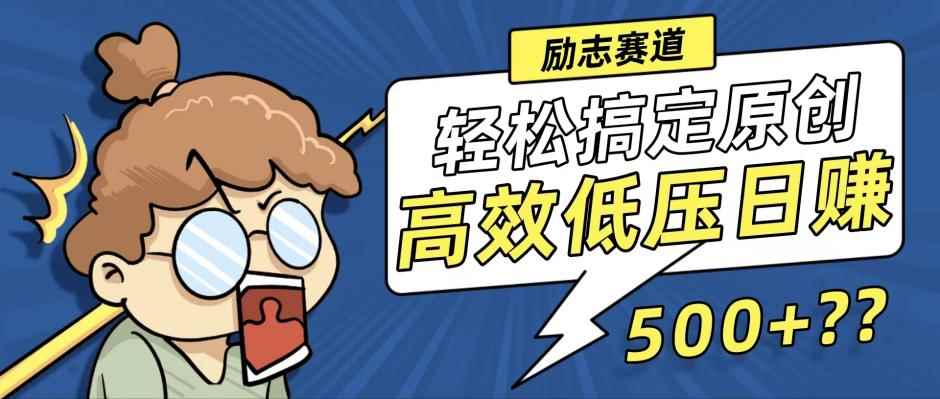 （12221期）新玩法来袭，轻松搞定高原创视频，高效低压日赚500+！-咩咩网络