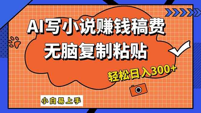 （12213期）AI一键智能写小说，只需复制粘贴，小白也能成为小说家 轻松日入300+-咩咩网络