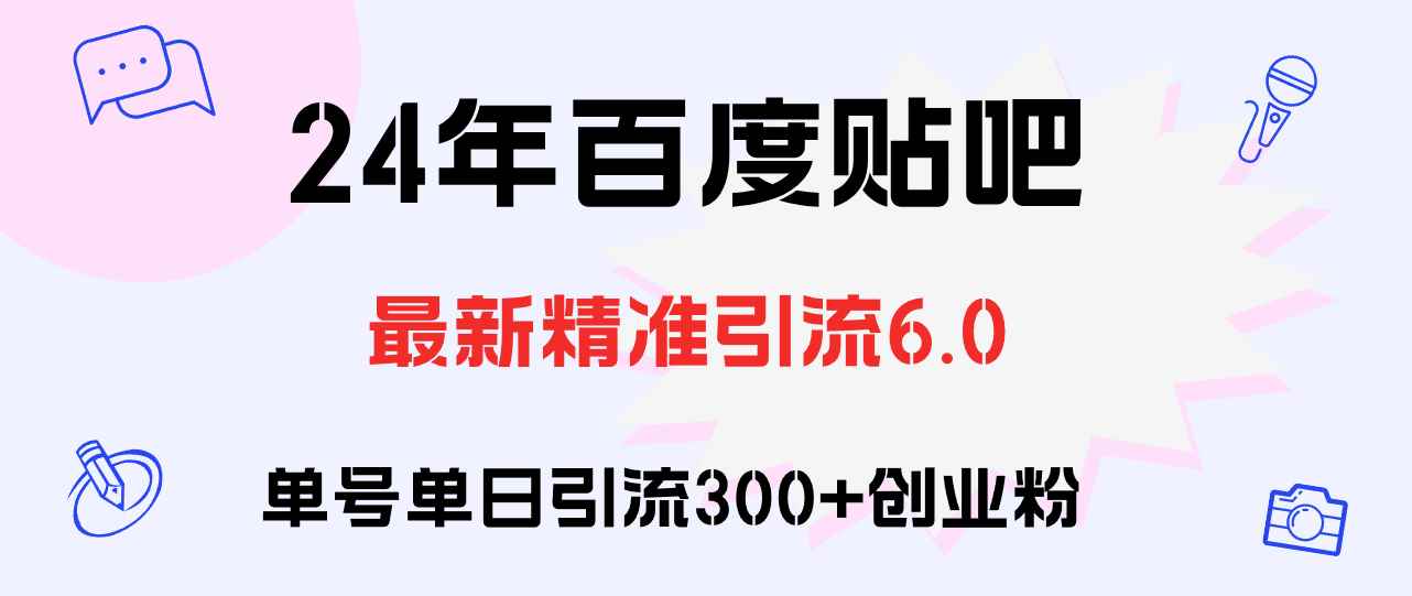 （12211期）百度贴吧日引300+创业粉原创实操教程-咩咩网络
