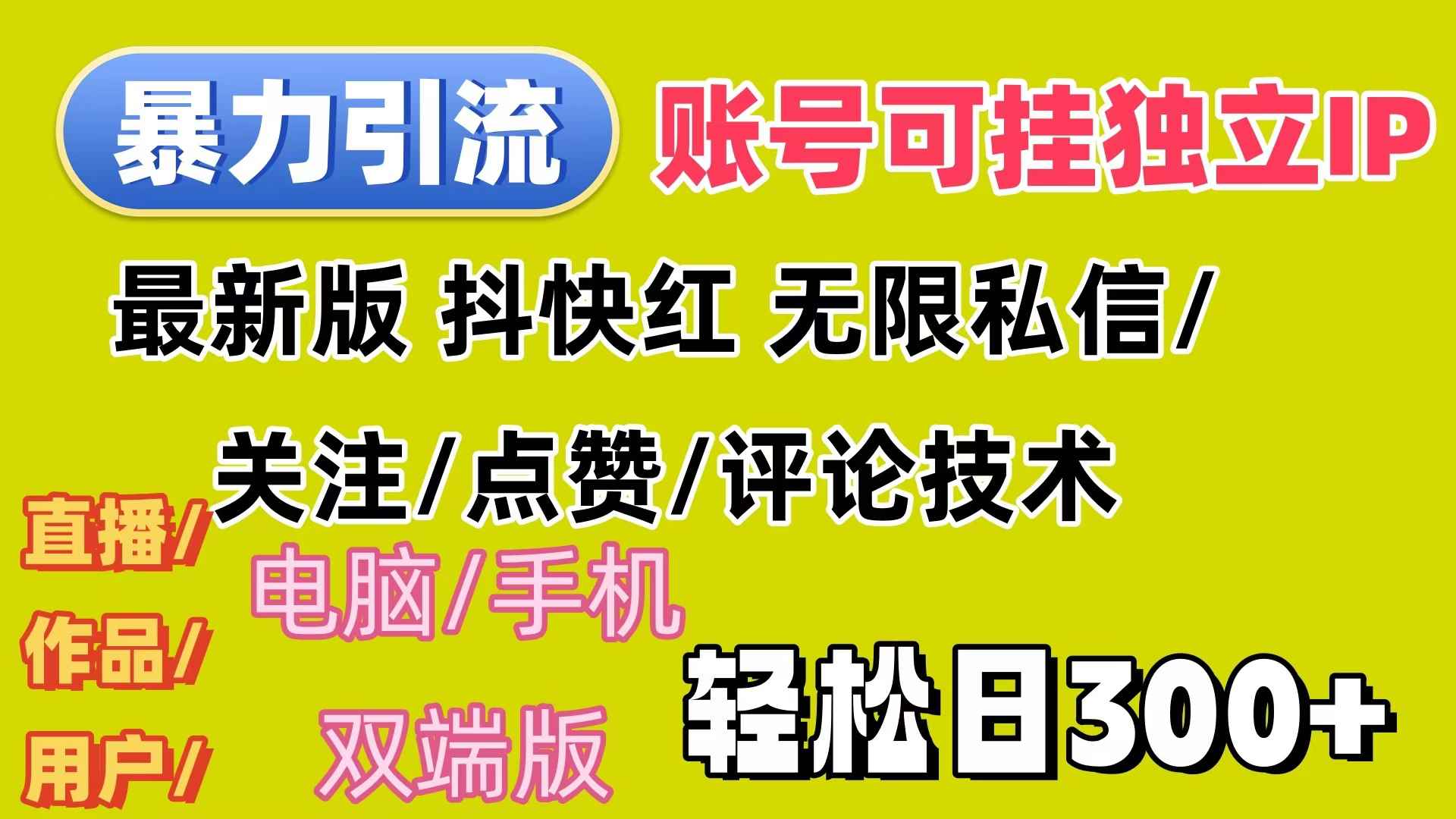 （12210期）暴力引流法 全平台模式已打通  轻松日上300+-咩咩网络