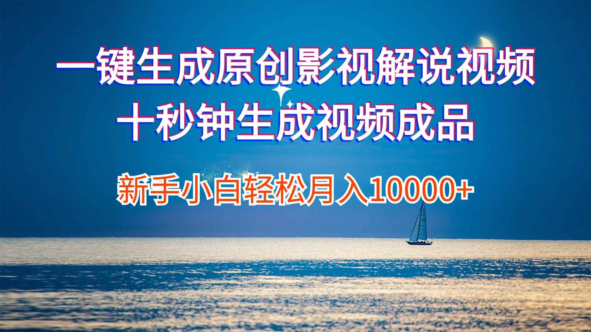 （12207期）一键生成原创影视解说视频十秒钟生成文案解说背景音乐新手小白轻松月入…-咩咩网络