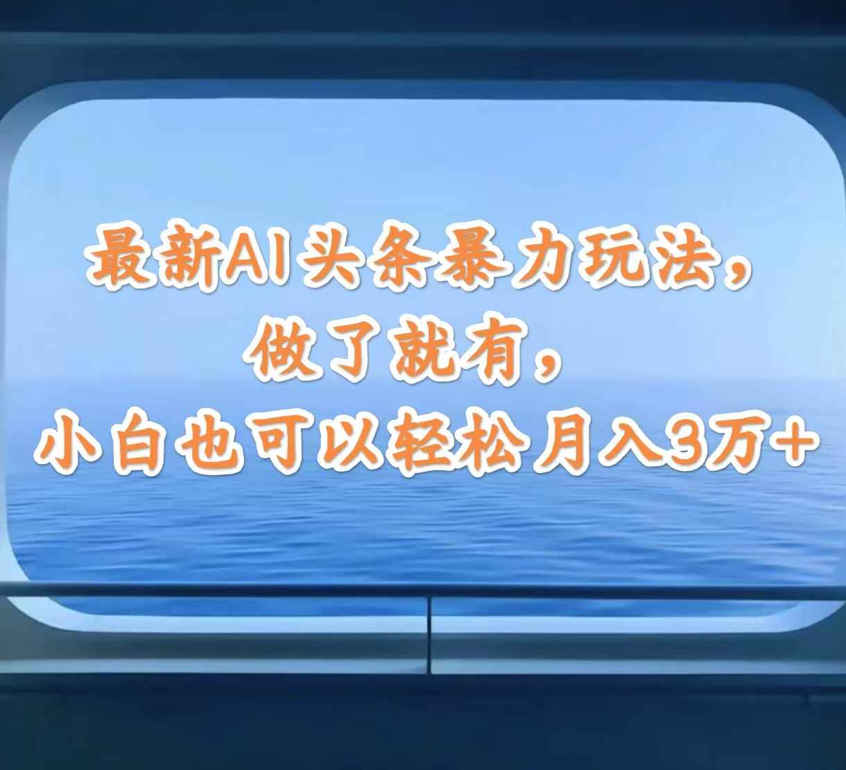 （12208期）最新AI头条暴力玩法，做了就有，小白也可以轻松月入3万+-咩咩网络