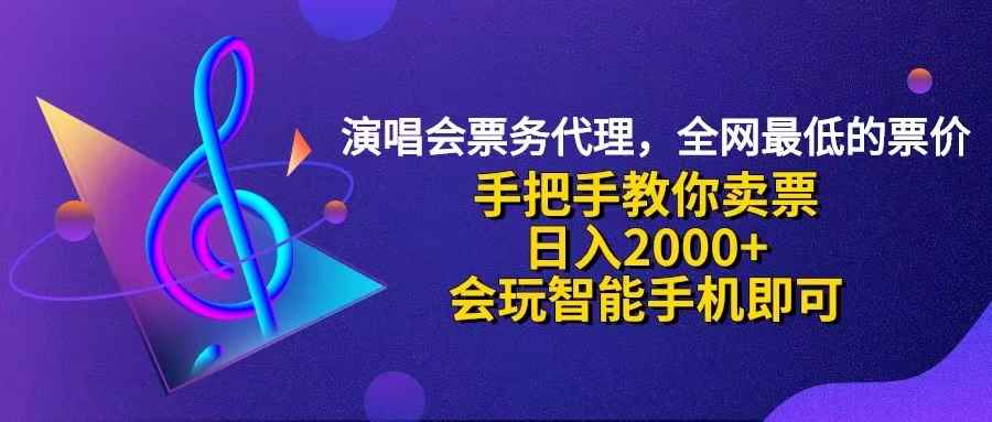 （12206期）演唱会低价票代理，小白一分钟上手，手把手教你卖票，日入2000+，会玩…-咩咩网络
