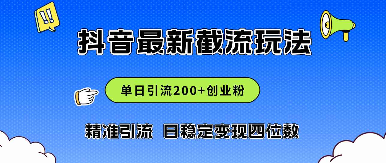 （12197期）2024年抖音评论区最新截流玩法，日引200+创业粉，日稳定变现四位数实操…-咩咩网络