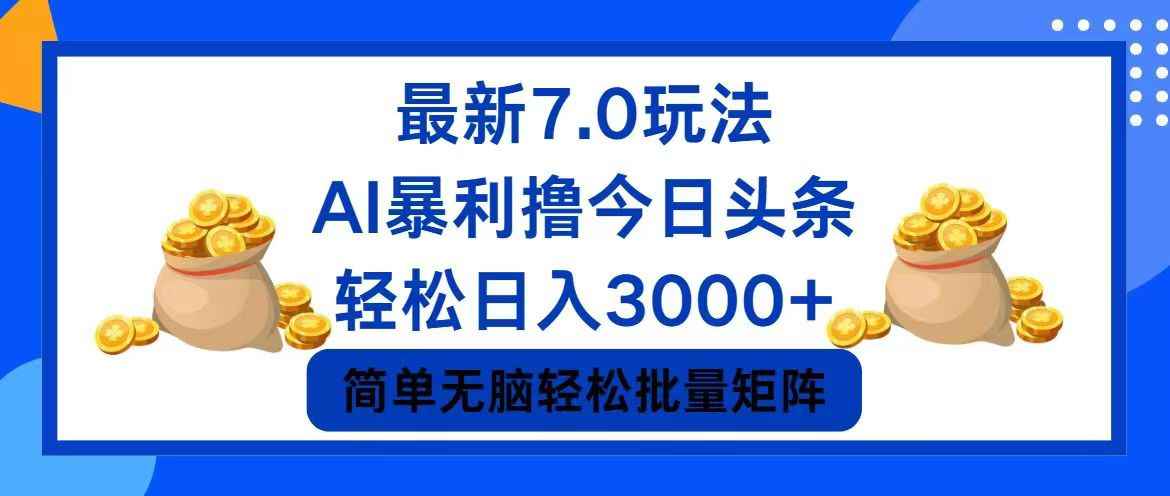 （12191期）今日头条7.0最新暴利玩法，轻松日入3000+-咩咩网络