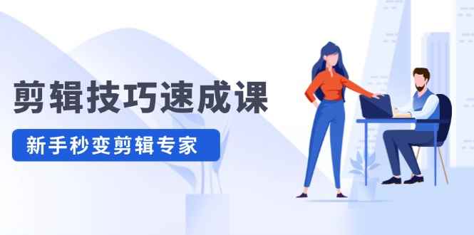 （12190期）剪辑技巧速成课，高清拍摄+调色 转扇子，建筑-抠图精通，新手秒变剪辑专家-咩咩网络