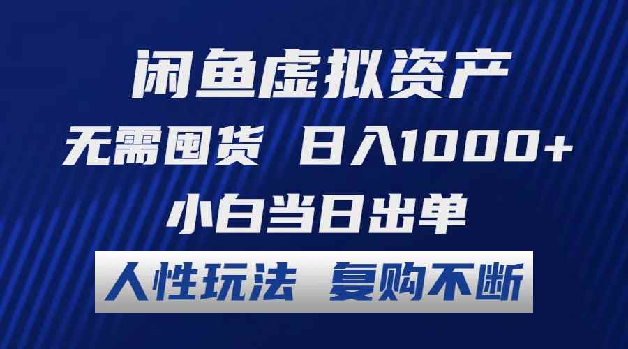 （12187期）闲鱼虚拟资产 无需囤货 日入1000+ 小白当日出单 人性玩法 复购不断-咩咩网络