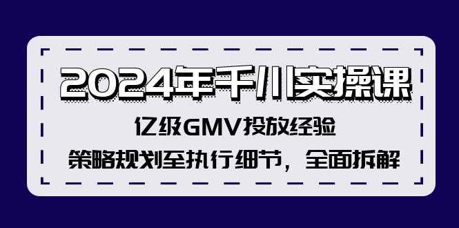 （12189期）2024年千川实操课，亿级GMV投放经验，策略规划至执行细节，全面拆解-咩咩网络