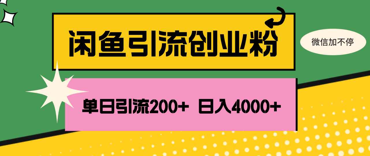 （12179期）闲鱼单日引流200+创业粉，日稳定4000+-咩咩网络