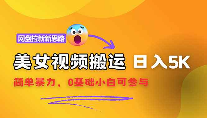 （12177期）【新思路】视频搬运+网盘拉新，靠搬运每日5000+简单暴力，0基础小白可参与-咩咩网络