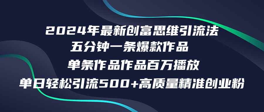 （12171期）2024年最新创富思维日引流500+精准高质量创业粉，五分钟一条百万播放量…-咩咩网络