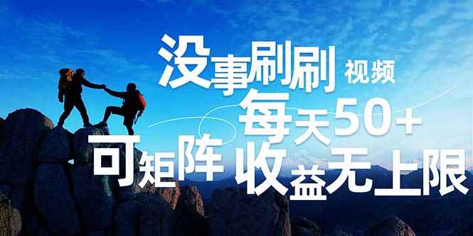 （12165期）刷刷视频每天50+，可批量操作，收益无上限，有手就行！-咩咩网络