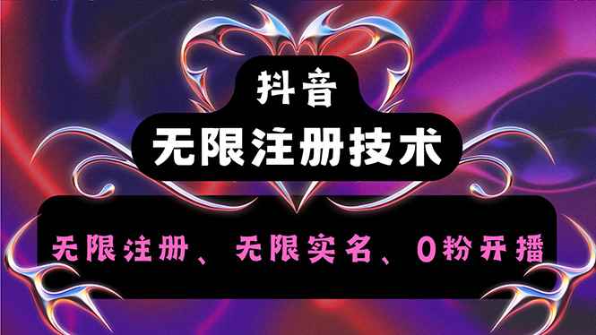 （12162期）抖音无限实名技术2.0，一个身分证可以实名无数个抖音，几分钟一个自己…-咩咩网络