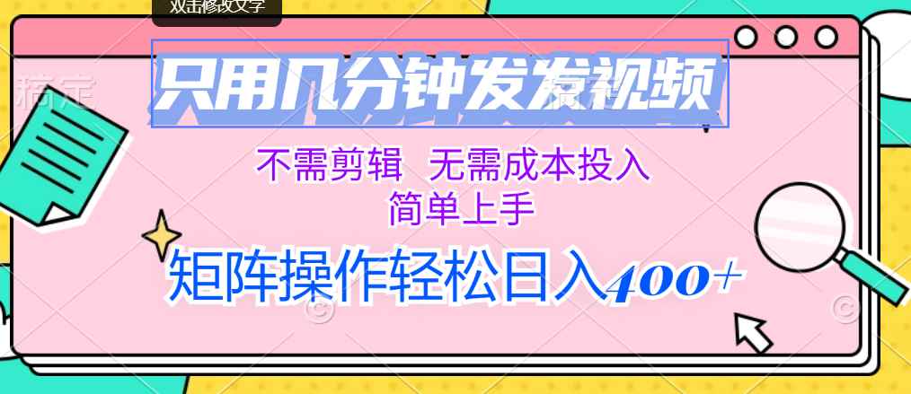 （12159期）只用几分钟发发视频，不需剪辑，无需成本投入，简单上手，矩阵操作轻松…-咩咩网络