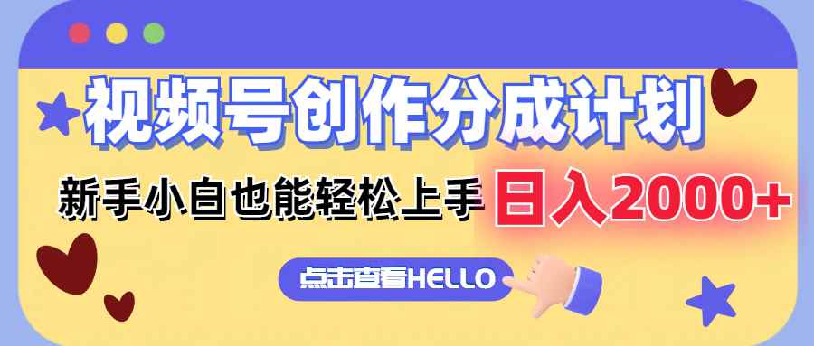（12158期）视频号创作分成计划  新手小白也能轻松上手 无脑搬运简单操作 日入2000+-咩咩网络