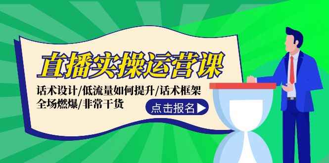 （12153期）直播实操运营课：话术设计/低流量如何提升/话术框架/全场燃爆/非常干货-咩咩网络