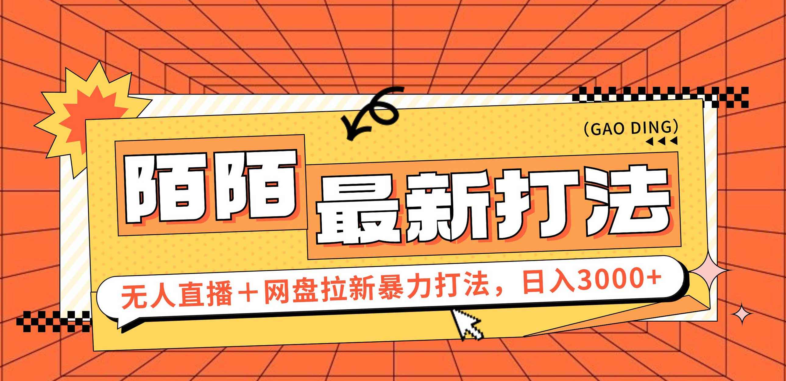 （12148期）日入3000+，陌陌最新无人直播＋网盘拉新打法，落地教程-咩咩网络