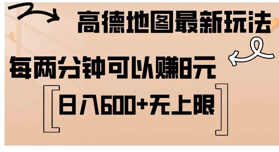（12147期）高德地图最新玩法  通过简单的复制粘贴 每两分钟就可以赚8元  日入600+…-咩咩网络