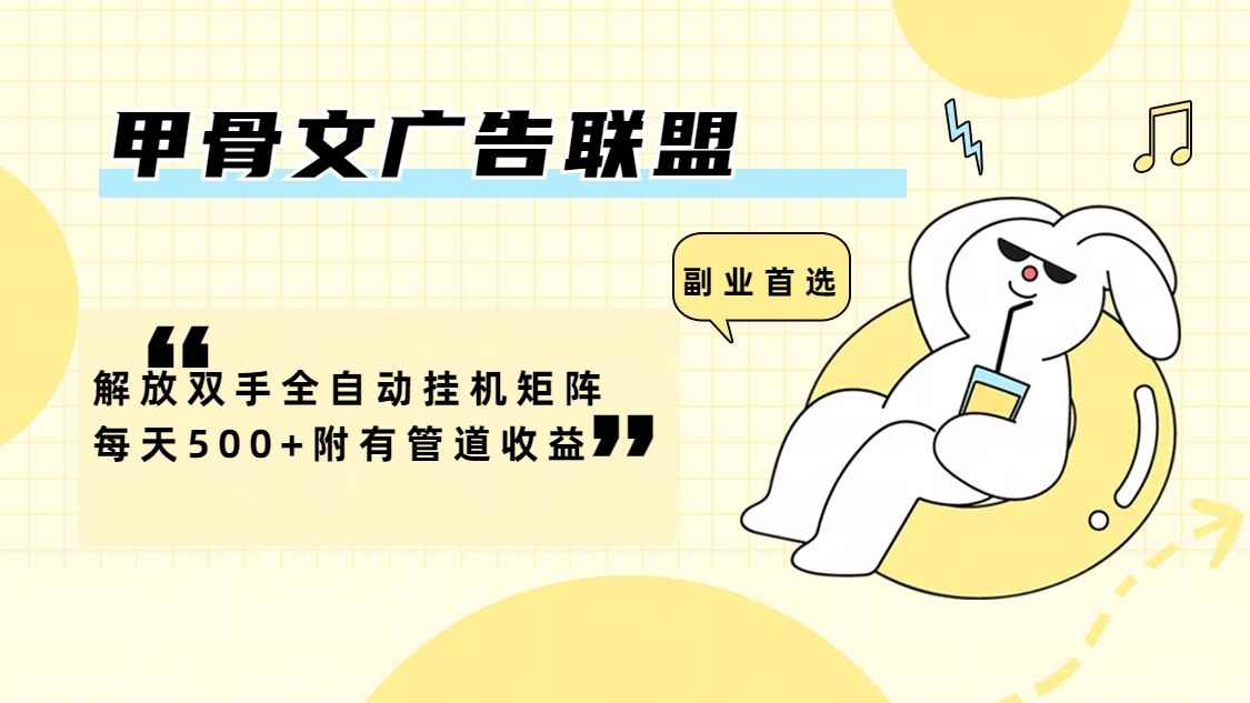 （12146期）甲骨文广告联盟解放双手全自动挂机矩阵每天500+附有管道收益-咩咩网络