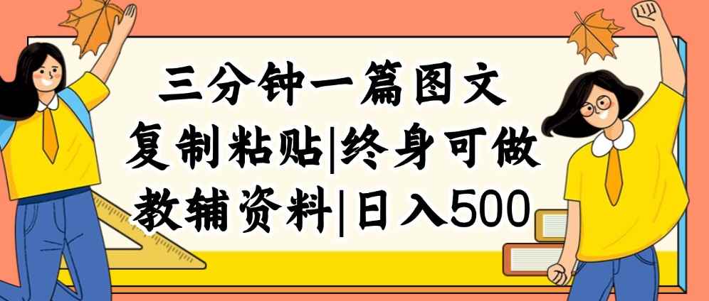 （12139期）三分钟一篇图文，复制粘贴，日入500+，普通人终生可做的虚拟资料赛道-咩咩网络