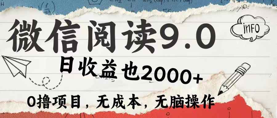 （12131期）微信阅读9.0 每天5分钟，小白轻松上手 单日高达2000＋-咩咩网络