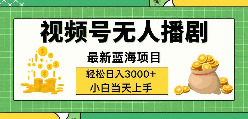 （12128期）视频号无人播剧，轻松日入3000+，最新蓝海项目，拉爆流量收益，多种变…-咩咩网络