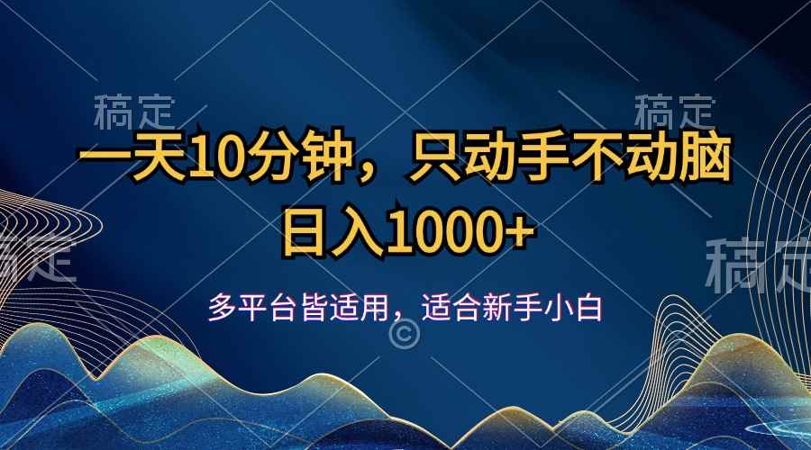 （12123期）一天10分钟，只动手不动脑，日入1000+-咩咩网络