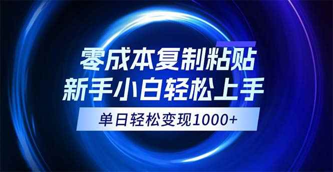 （12121期）0成本复制粘贴，小白轻松上手，无脑日入1000+，可批量放大-咩咩网络
