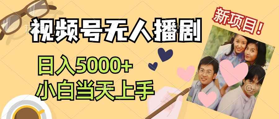 （12120期）视频号无人播剧，拉爆流量不违规，日入5000+，小白当天上手-咩咩网络