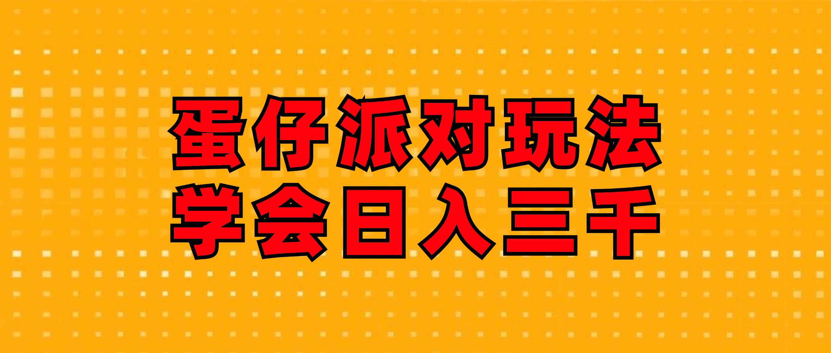 （12118期）蛋仔派对玩法.学会日入三千.磁力巨星跟游戏发行人都能做-咩咩网络
